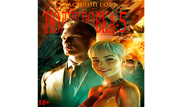 Полукровка 5