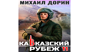 Кавказский рубеж 11