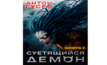 Суетящийся демон. Книга 1