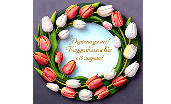 С Международным Женским Днем 8 Марта!!!