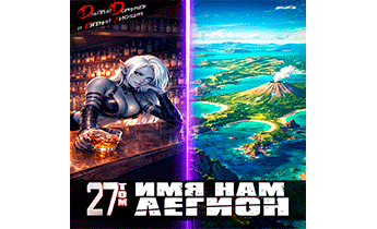 Имя нам Легион. Том 27