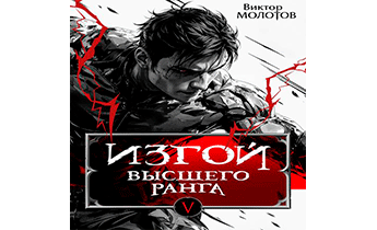 Изгой Высшего Ранга V