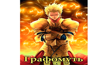 Графомуть. Арка 5: Абсолют из клана Нефритовый Жезл