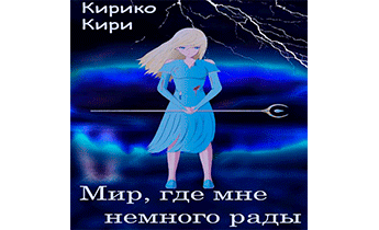 Мир, где мне немного рады