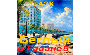 Беглый в Гаване 5