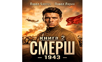 СМЕРШ – 1943. Книга 2