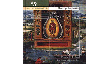 Дом доктора Ди