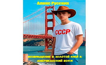 Американский вояж