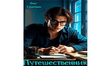 Путешественник. Книга 1
