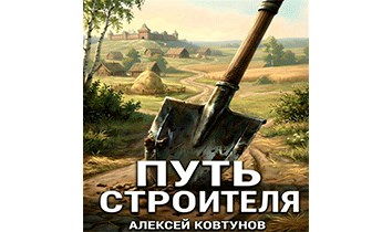 Путь Строителя