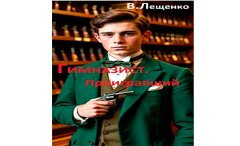 Проигравший