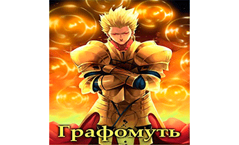 Графомуть. Арка 6: Попирая волю Небес