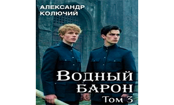Водный барон. Том 3