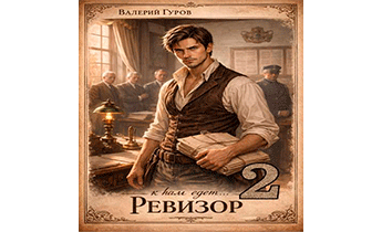 К нам едет… Ревизор. Том 2