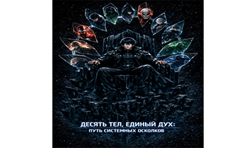 Десять тел, единый дух: Путь системных осколков. Главы 1-25