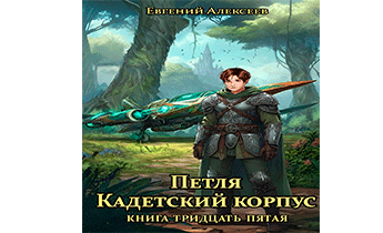 Петля, Кадетский корпус. Книга тридцать пятая