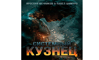 Системный Кузнец VI