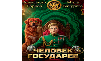 Человек государев 4
