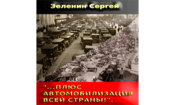 «…Плюс автомобилизация всей страны!»