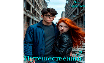 Путешественник. Книга 2