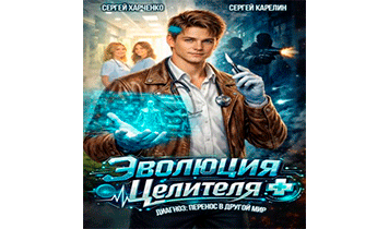 Эволюция целителя