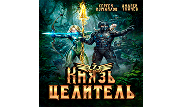 Князь Целитель 7