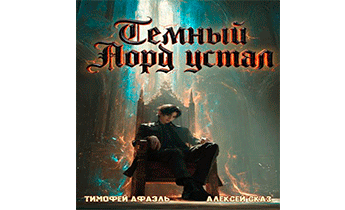 Темный Лорд Устал. Книга VII