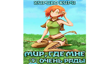 Мир, где мне очень рады