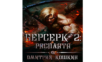 Берсерк 2: Расплата