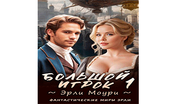 Большой игрок