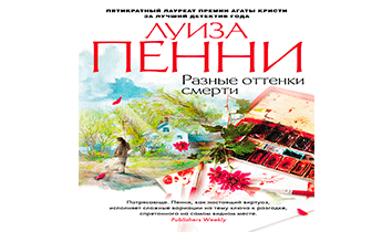 Разные оттенки смерти