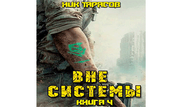 Вне Системы. Книга 4
