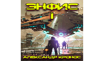 Энфис. Книга 1