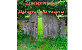 Драконов мало. ДС-12