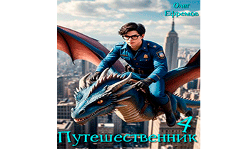Путешественник. Книга 4