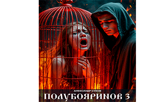 Полубояринов 3