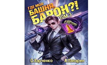 Где моя башня, барон?! Том 3