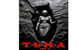 Тьма. Том 4