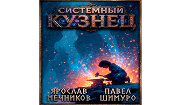 Системный Кузнец VII