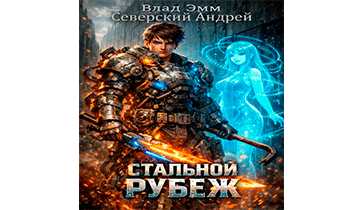 Стальной Рубеж