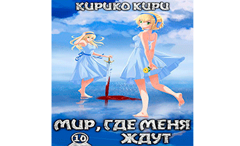 Мир, где меня ждут