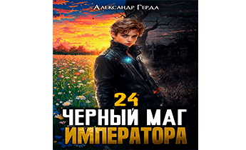 Черный Маг Императора 24