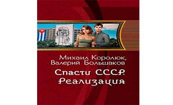 Спасти СССР. Реализация