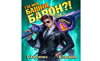 Где моя башня, барон?! Том 4