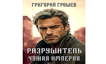 Разрушитель