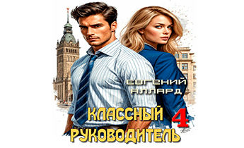 Назад в СССР: Классный руководитель. Том 4