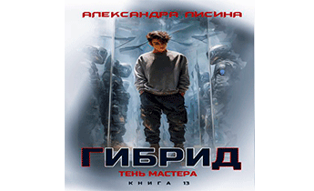 Тень мастера