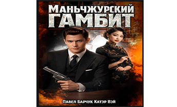 Маньчжурский гамбит