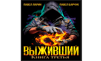 Выживший. Книга третья