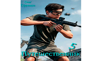Путешественник. Книга 5